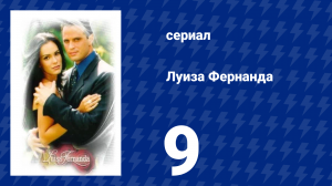 Луиза Фернанда 9 серия «Лицом к лицу» (сериал, 1999)