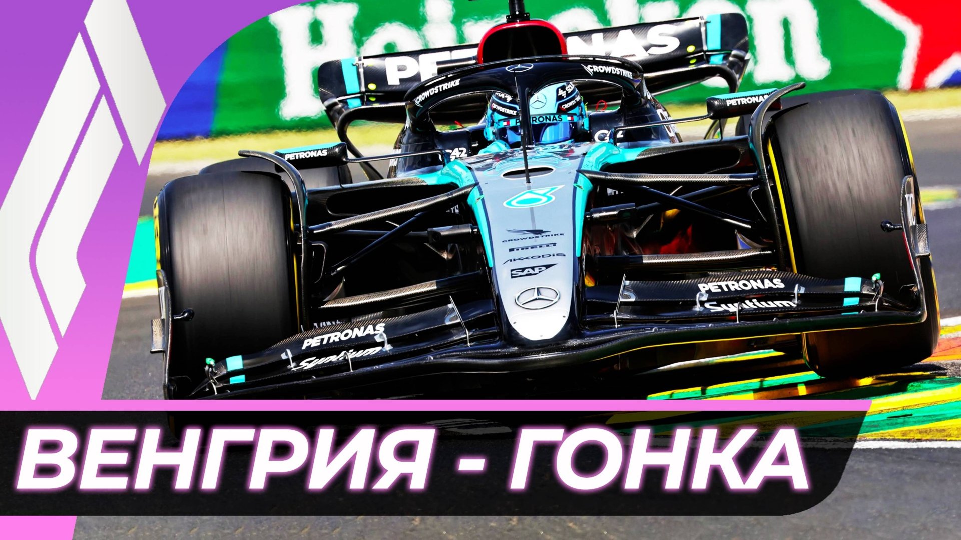 Формула 1 - Гран-При Венгрии 2025 - Гонка | Хунгароринг смотреть онлайн