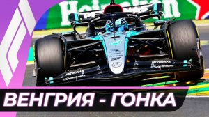 Формула 1 - Гран-При Венгрии 2025 - Гонка | Хунгароринг