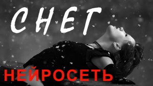 СНЕГ. Слова: Владимир Гирченко. Музыка и исполнение: SUNO AI.