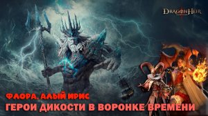 Dragonheir: Silent Gods - Герои дикости в Воронке Времени