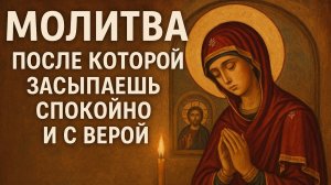 Молитва после которой засыпаешь спокойно и с верой