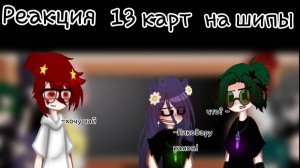 Реакция 13 карт на шипы | 1/? | ЧИТ.ОПИСАНИЕ