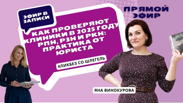 Как пройти проверки в медорганизации: практический гид от юриста с 16-летним опытом