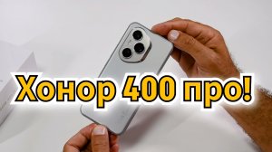 Честный, свежий обзор HONOR 400 PRO. Горе от ума!  От / Арстайл /