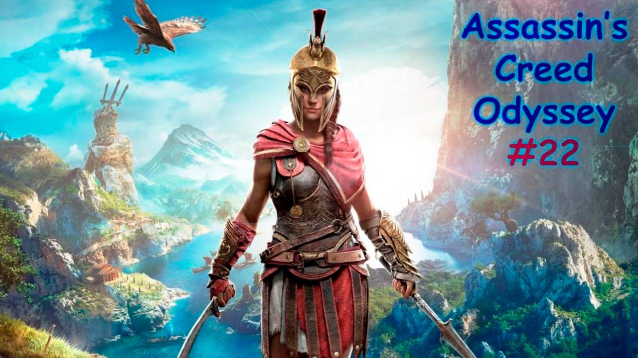 Assassin's Creed ODYSSEY. Прохождение #22. ОСТРОВА ДЕЛОС И МИКОНОС смотреть онлайн