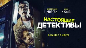 Настоящие детективы (2024) трейлер