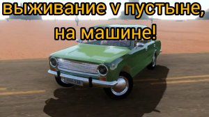 выживание в пустыне в игре зе лонг драйв, на ваз-2101