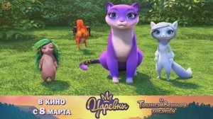 Царевны и Таинственная гостья(фильм, 2023) трейлер