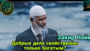 Закир Найк.Добрые дела свойственны только богатым?