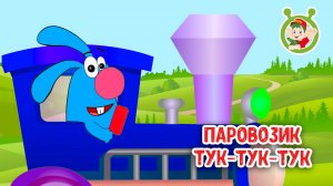 ПАРОВОЗИК ТУК-ТУК-ТУК ♫ МУЛЬТиВАРИК ТВ ☺ ДОБРАЯ  МУЛЬТ ПЕСЕНКА ДЛЯ ДЕТЕЙ ♫ 0+