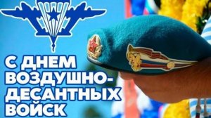 2 АВГУСТА- ДЕНЬ ВДВ. САМОЕ КРАСИВОЕ🎤🎼🎹🎶 МУЗЫКАЛЬНОЕ 🎊🎉 ПОЗДРАВЛЕНИЕ С ПРАЗДНИКОМ🙏💕
