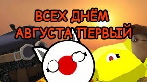 всех днём первые августа🎉🎉🎉🎉🎉🎉