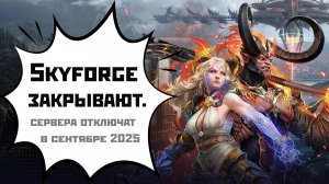Skyforge: игру закрывают (2025).