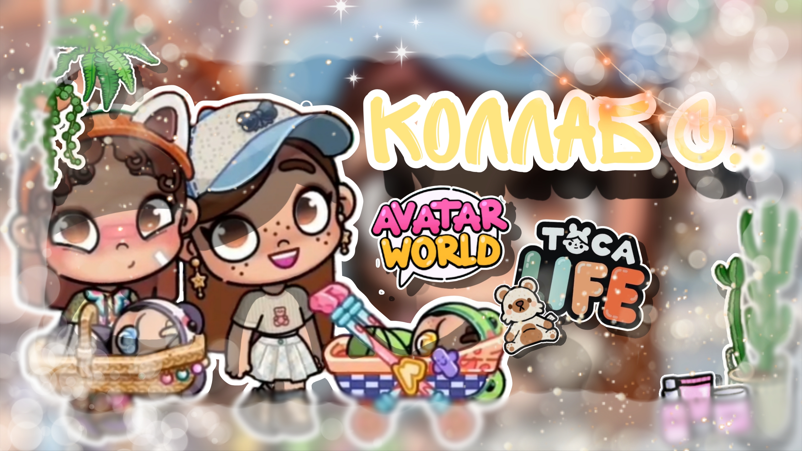 ~Коллаб с Dasha family world🌿🧺 _ Capy Toca _ Аватар ворлд _ Avatar World