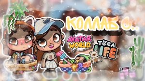 ~Коллаб с Dasha family world🌿🧺 _ Capy Toca _ Аватар ворлд _ Avatar World