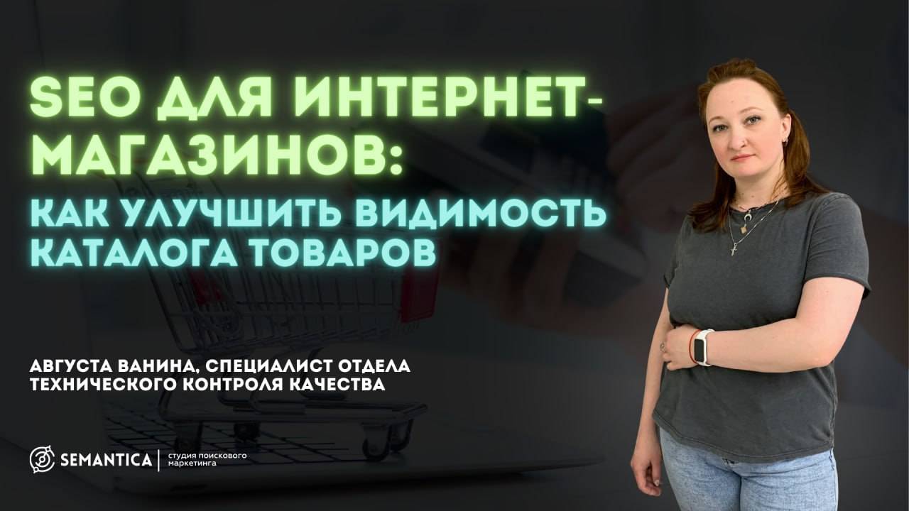 SEO для интернет-магазинов — как улучшить видимость каталога товаров