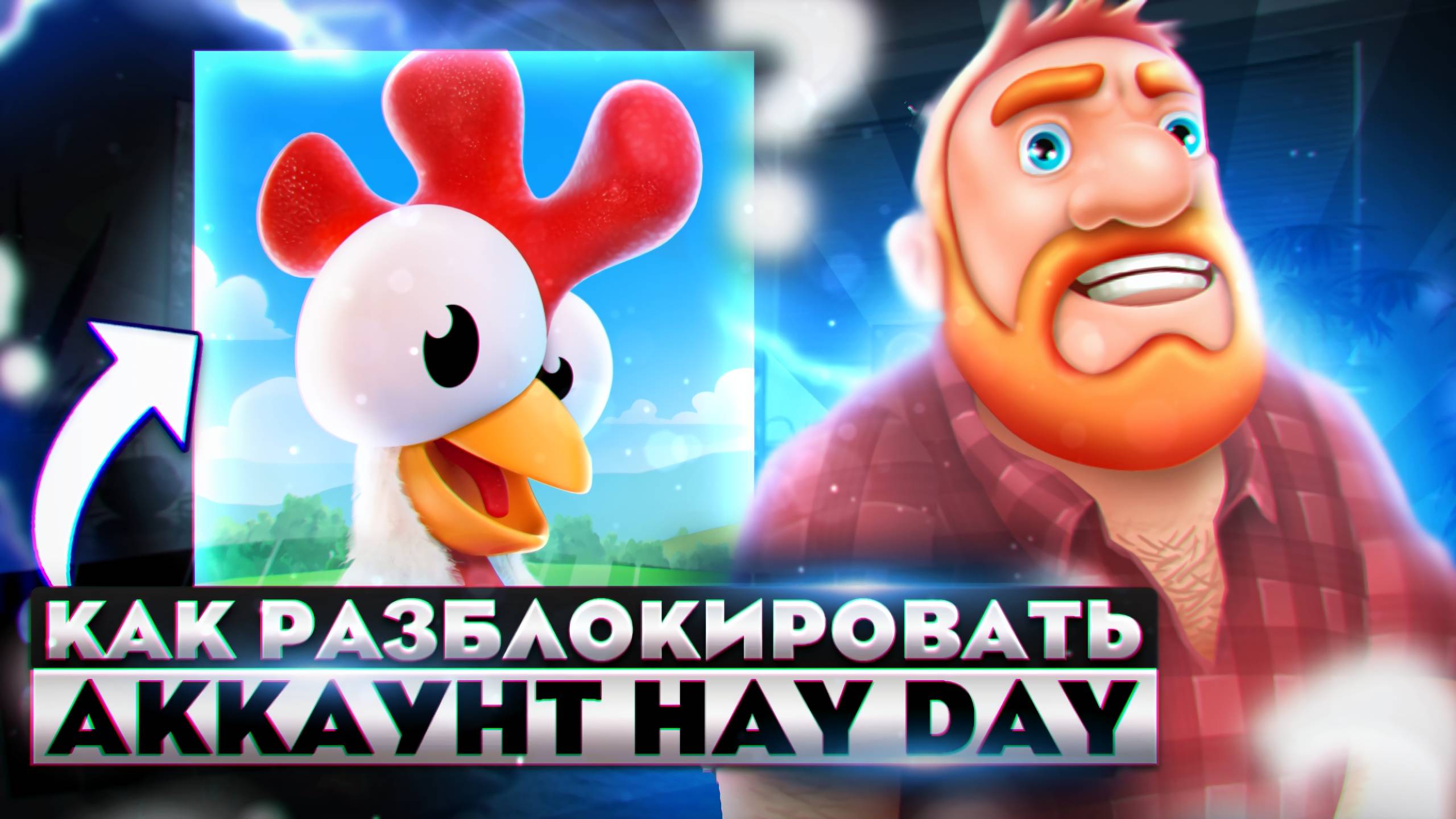 КАК РАЗБЛОКИРОВАТЬ АККАУНТ HAY DAY В РОССИИ! КАК РАЗБАНИТЬ АККАУНТ ХЭЙ ДЭЙ В 2025 ГОДУ