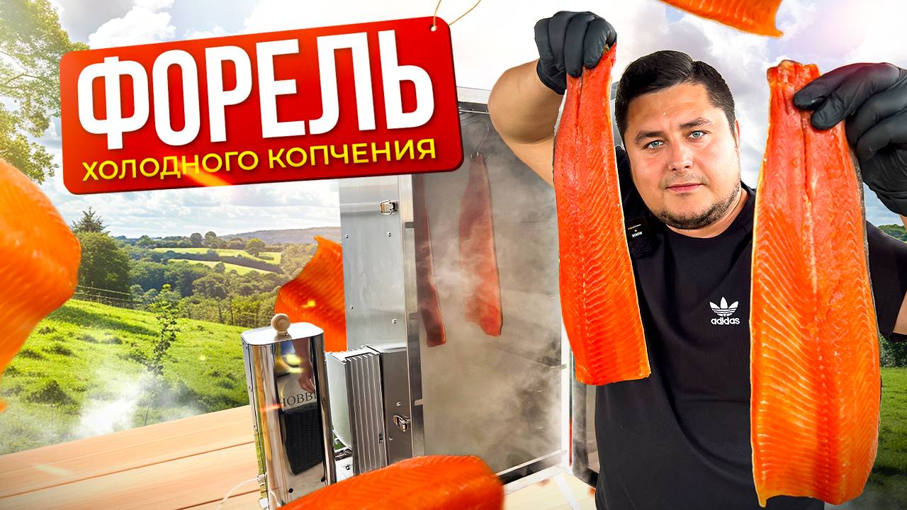 Самая вкусная форель - Секреты холодного копчения! смотреть онлайн
