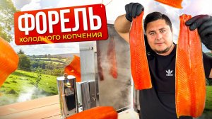 Самая вкусная форель - Секреты холодного копчения!