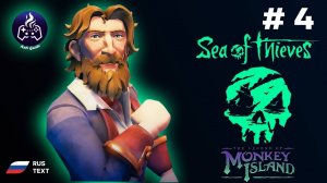 Sea of Thieves ➤ Прохождение ➤ Серия 4 ➤ Путешествие на остров Резня ➤ 2025