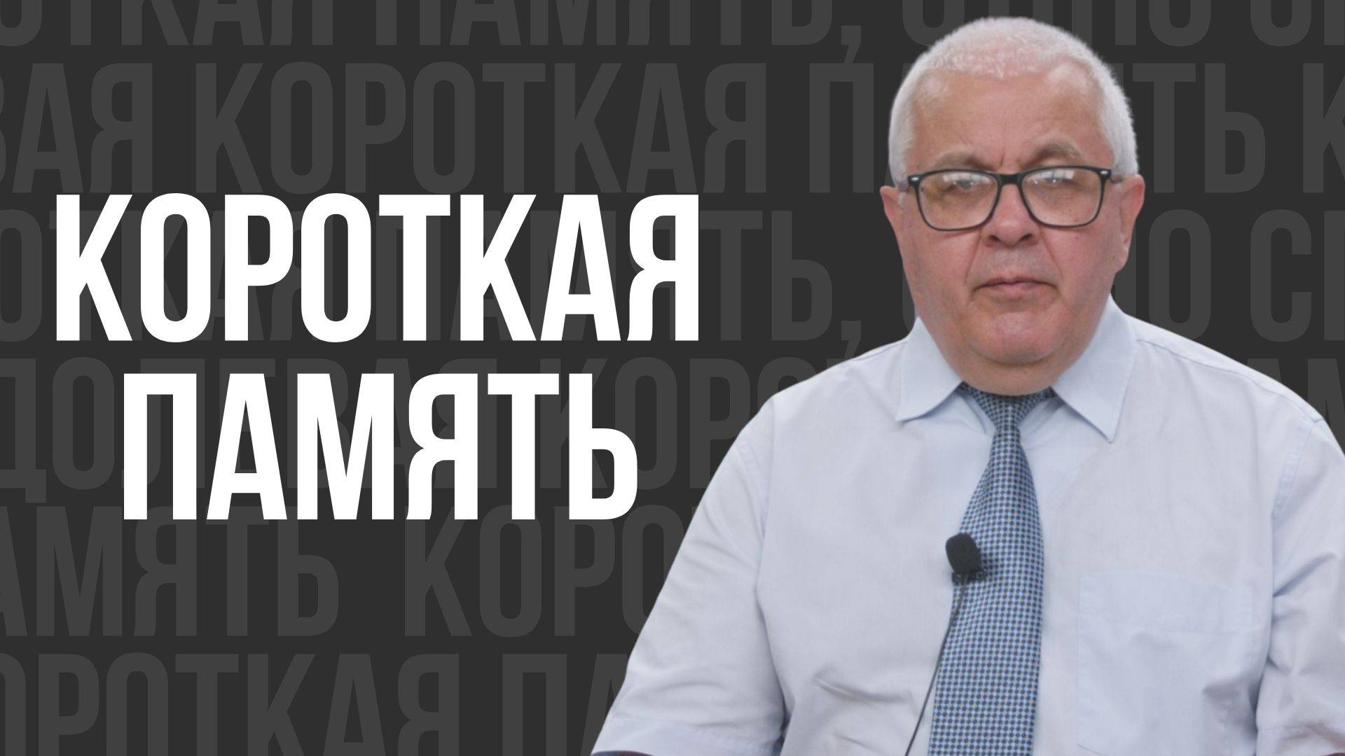 Короткая память - проповедь смотреть онлайн