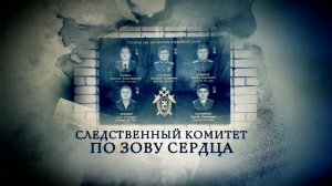 Телеканал Россия 24 – «Следственный комитет. По зову сердца»