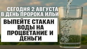 2 августа Ильин день - выпейте воду: примета, меняющая судьбу и привлекающая деньги