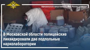 В Московской области полицейские ликвидировали две подпольные нарколаборатории