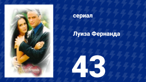 Луиза Фернанда 43 серия «Набраться смелости» (сериал, 1999)