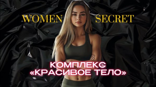 Women Secret - Комплекс для красивого тела