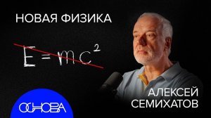 СЕМИХАТОВ: ВСЕЛЕННАЯ ГОЛОГРАММА, КВАНТОВОЕ СОЗНАНИЕ и НОВАЯ ФИЗИКА