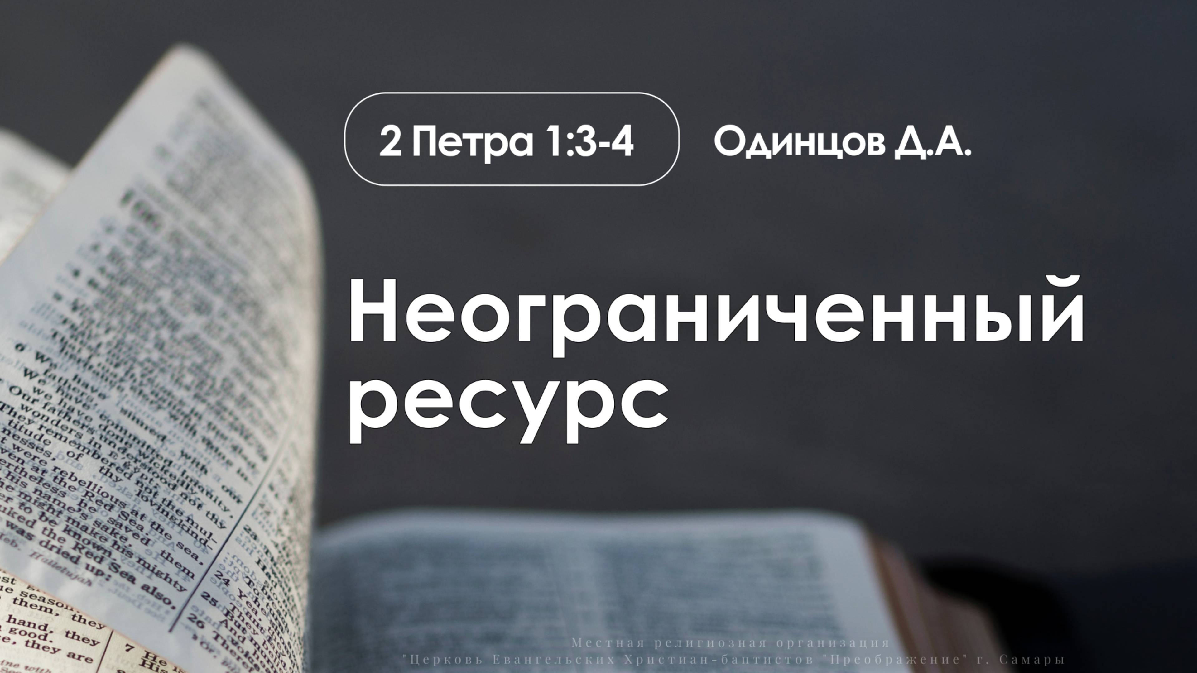 «Неограниченный ресурс» | 2 Петра 1:3-4 | Одинцов Д.А.| 27.07.25 смотреть онлайн
