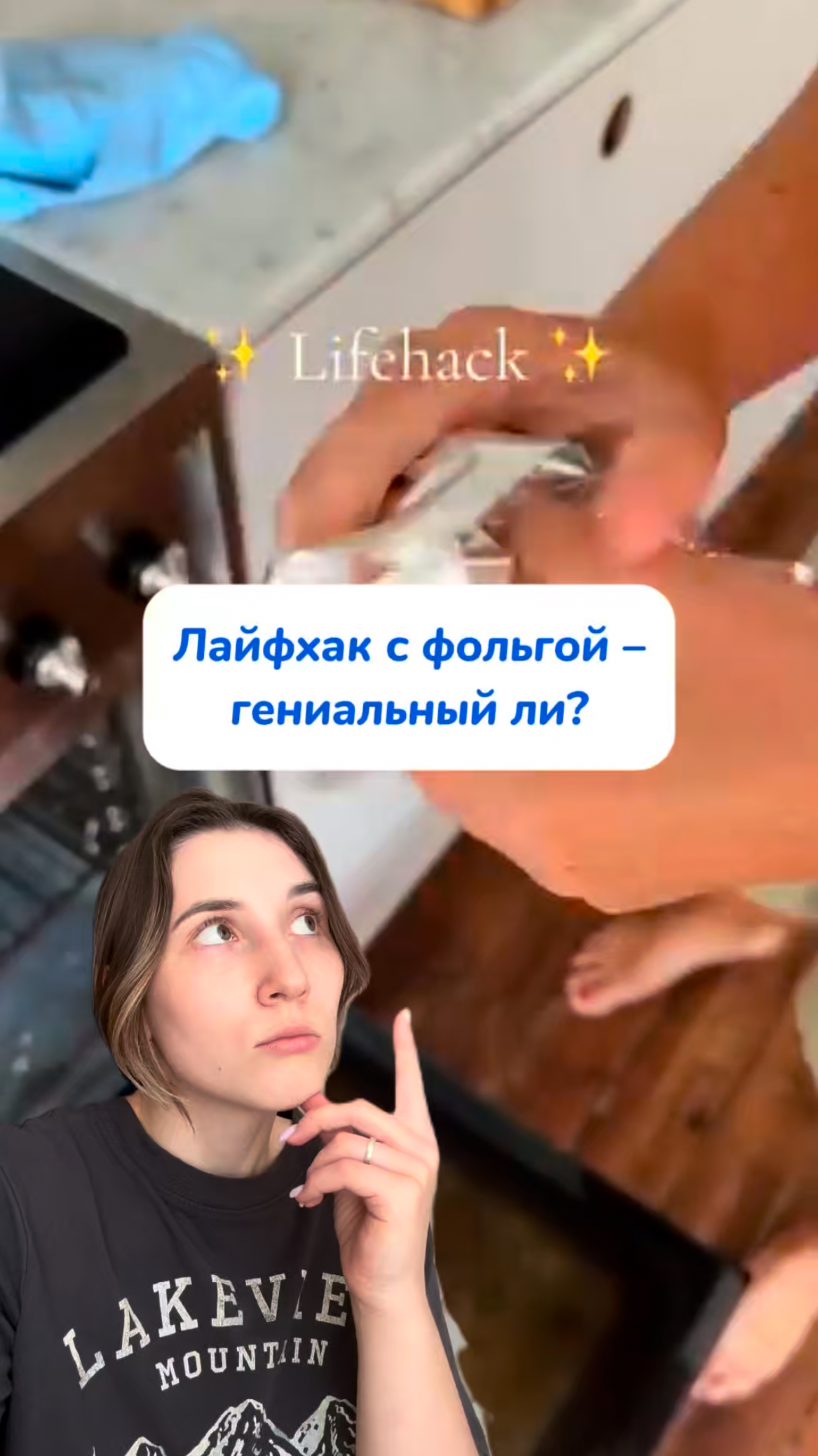 Лайфхак с фольгой - гениальный ли?