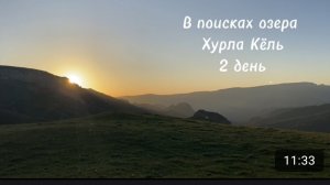 Покорение неприступного озера Хурла Кёль                                        Часть2
