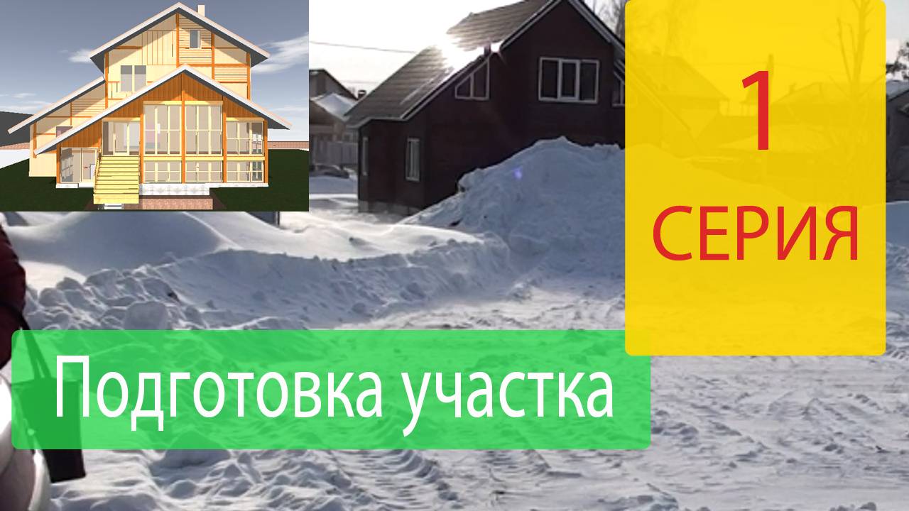 Расчистка стройплощадки от снега для рытья котлована. Строим Наш Дом Серия 1.