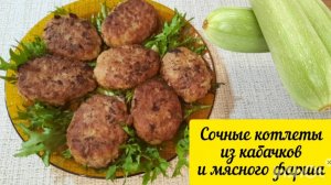РЕЦЕПТ очень вкусных и сочных котлет из КАБАЧКОВ и МЯСНОГО ФАРША.