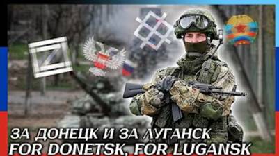 "За Донецк, за Луганск" - русская военная песня смотреть онлайн