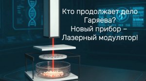 Кто продолжает дело Гаряева? Новый прибор – Лазерный модулятор! Принцип действия - всё по полочкам!