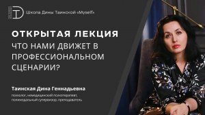 Что нами движет? Профессиональный сценарий.