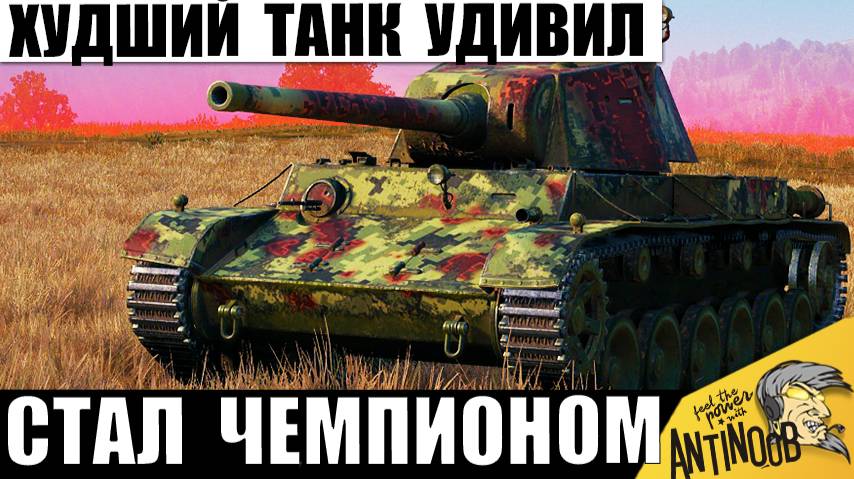 Раз в жизни Такое Бывает! Худший Танк стал Чемпионом Боя! Такое надо видеть! смотреть онлайн