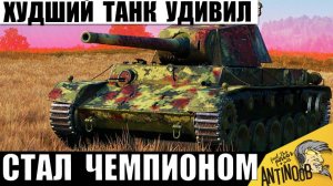 Раз в жизни Такое Бывает! Худший Танк стал Чемпионом Боя! Такое надо видеть!