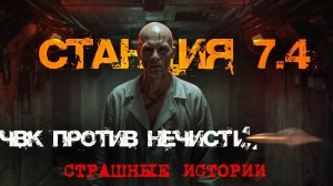 Станция 7.4 — Последний рейд ЧВК  | Страшные истории
