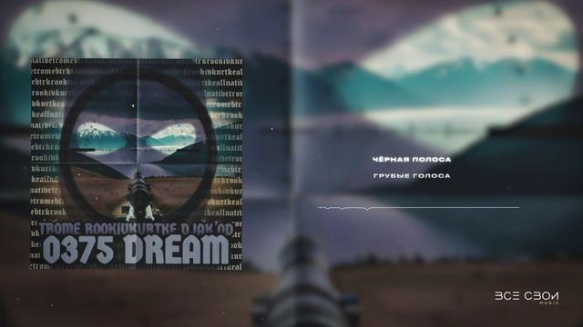 Rookivkurtke, Тромэ, Djak OD - 0375 DREAM | Lyric Video #хипхоп #рэп #drill #музыка #всесвои