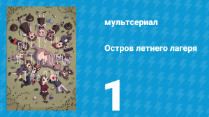 Остров летнего лагеря 1 сезон 1 серия «Первый день» (мультсериал, 2018)