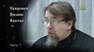 Священное Писание: Апостол. Часть 7. Курс ведет священник Константин Корепанов