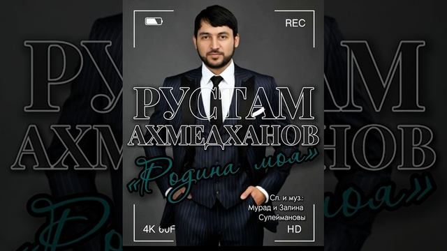 Рустам Ахмедханов. Родина моя смотреть онлайн