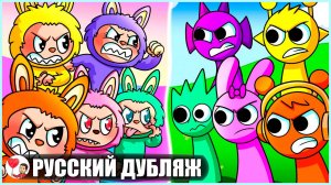 ЛАБУБУ ПРОТИВ СПРАНКИ (Sprunki) - GameToons Анимация на русском | fReelaN SHOW