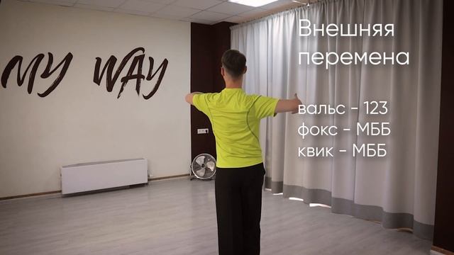 Фигуры общие для вальса, фокстрота и квикстепа | Ритм в разных фигурах стандарта смотреть онлайн