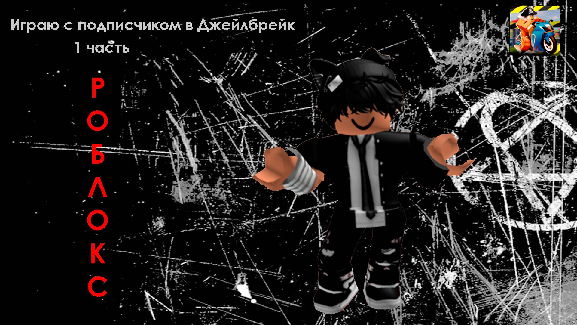 ИГРАЮ в ДЖЕЙЛБРЕЙК с ПОДПИСЧИКОМ! | ROBLOX смотреть онлайн